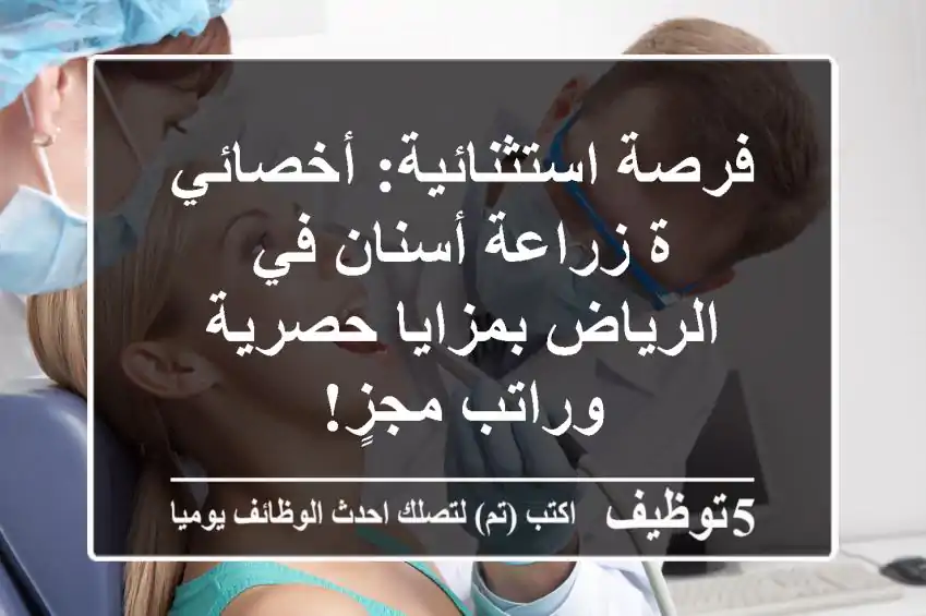 فرصة استثنائية: أخصائي/ة زراعة أسنان في الرياض بمزايا حصرية وراتب مجزٍ!