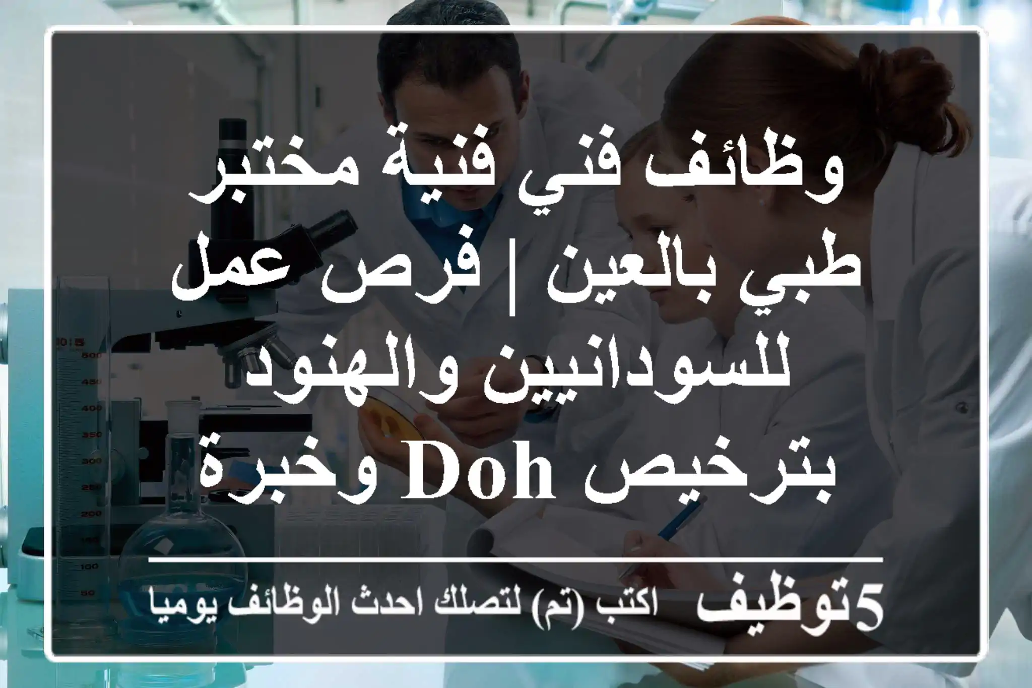 وظائف فني/فنية مختبر طبي بالعين | فرص عمل للسودانيين والهنود بترخيص DOH وخبرة