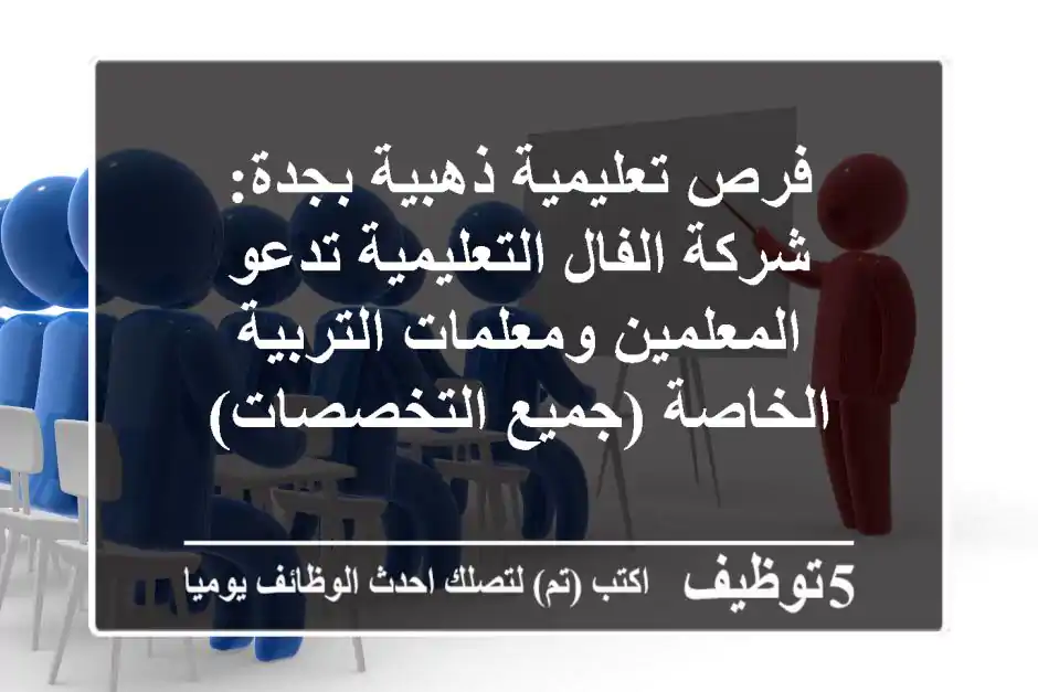 فرص تعليمية ذهبية بجدة: شركة الفال التعليمية تدعو المعلمين ومعلمات التربية الخاصة (جميع التخصصات)