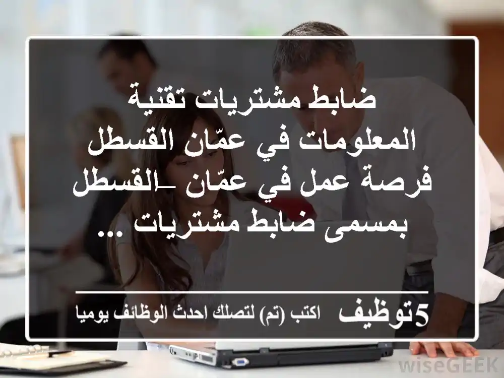 ضابط مشتريات تقنية المعلومات في عمّان القسطل فرصة عمل في عمّان – القسطل بمسمى ضابط مشتريات ...