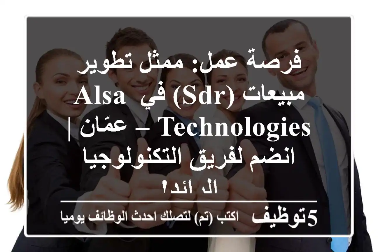فرصة عمل: ممثل تطوير مبيعات (SDR) في alsa technologies – عمّان | انضم لفريق التكنولوجيا الرائد!