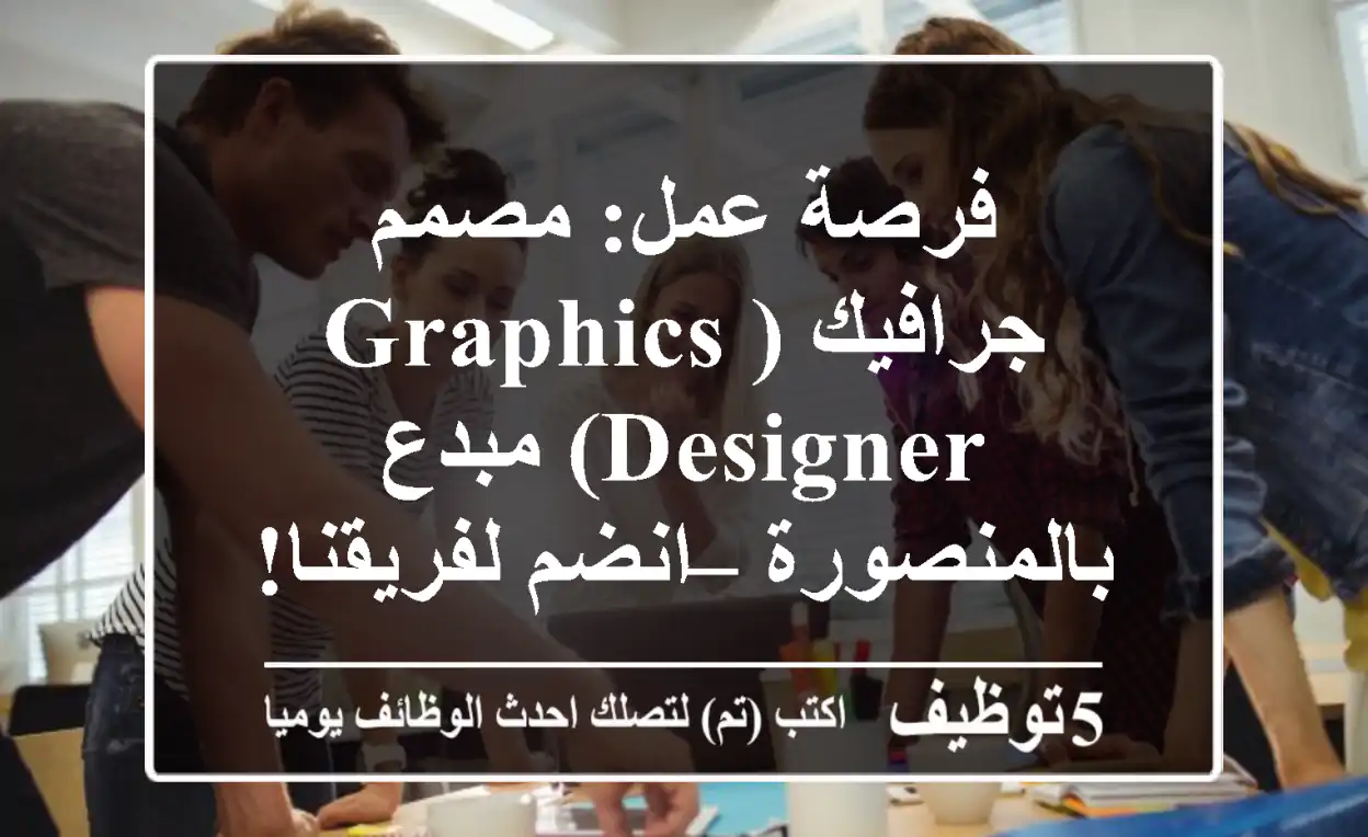 فرصة عمل: مصمم جرافيك (Graphics Designer) مبدع بالمنصورة – انضم لفريقنا!