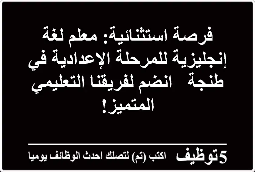 فرصة استثنائية: معلم لغة إنجليزية للمرحلة الإعدادية في طنجة - انضم لفريقنا التعليمي المتميز!