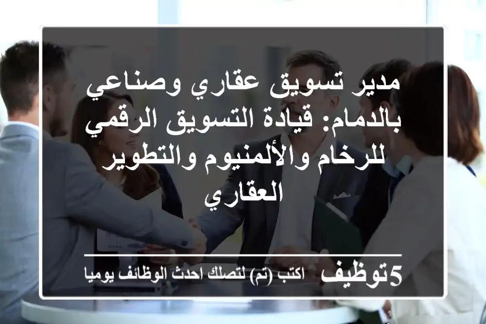 مدير تسويق عقاري وصناعي بالدمام: قيادة التسويق الرقمي للرخام والألمنيوم والتطوير العقاري