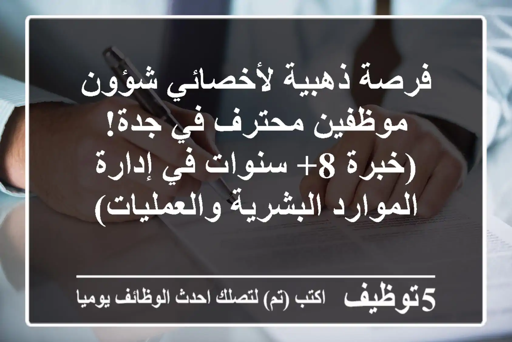 فرصة ذهبية لأخصائي شؤون موظفين محترف في جدة! (خبرة 8+ سنوات في إدارة الموارد البشرية والعمليات)