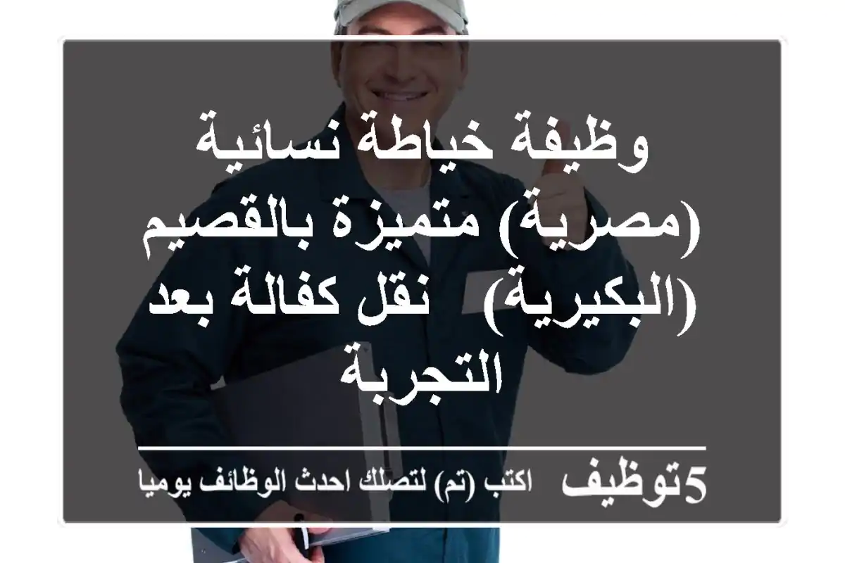 وظيفة خياطة نسائية (مصرية) متميزة بالقصيم (البكيرية) - نقل كفالة بعد التجربة