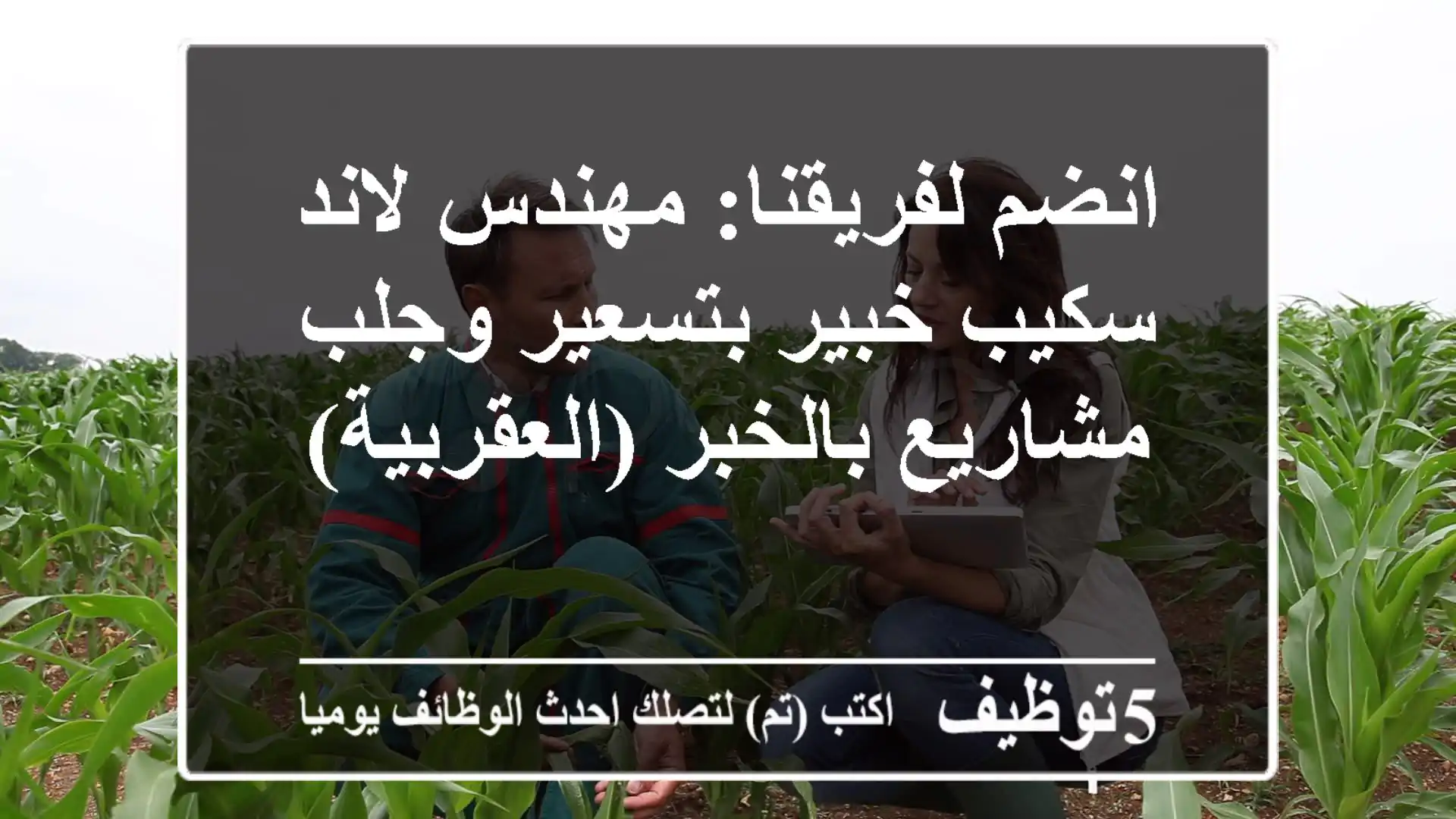انضم لفريقنا: مهندس لاند سكيب خبير بتسعير وجلب مشاريع بالخبر (العقربية)