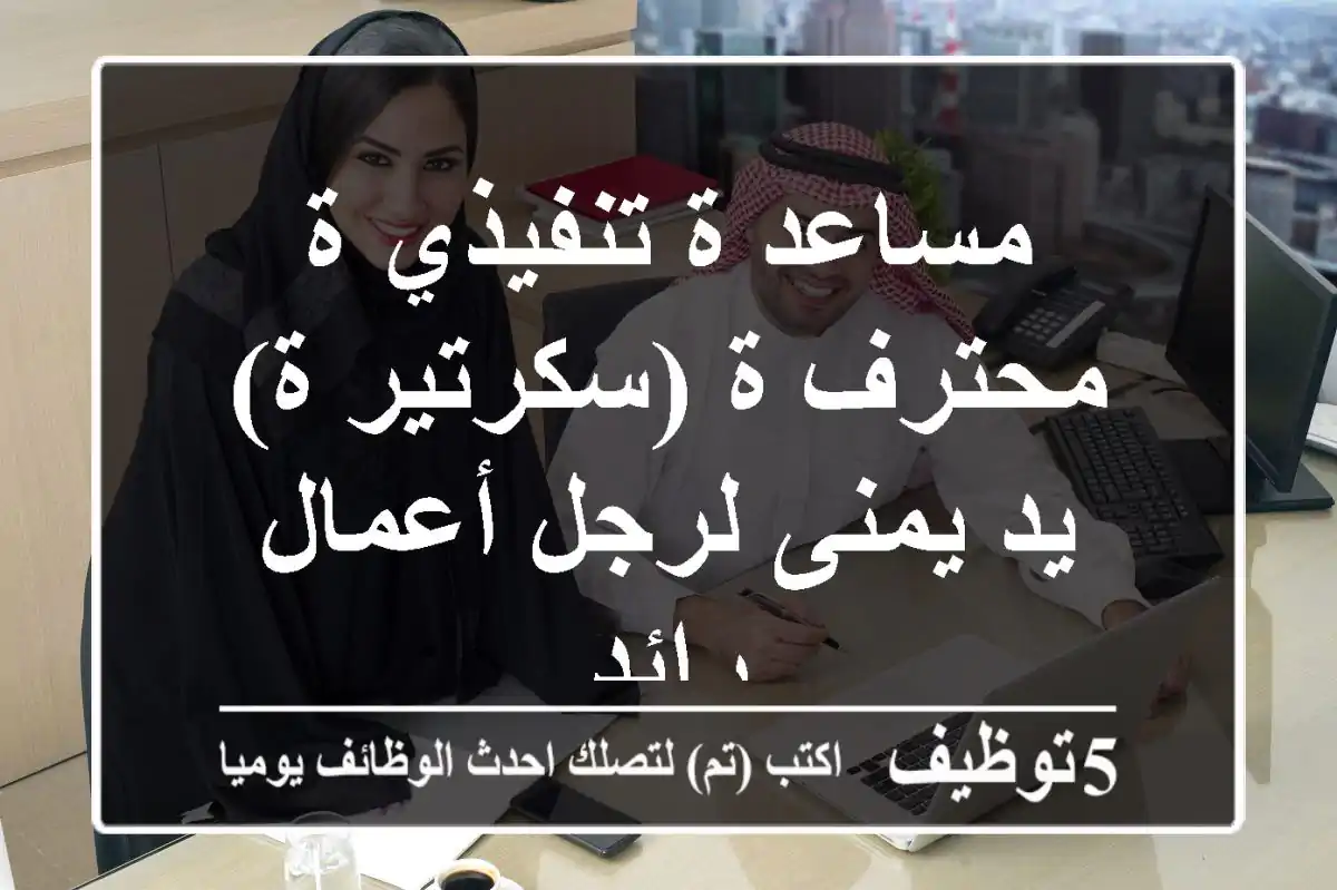 مساعد/ة تنفيذي/ة محترف/ة (سكرتير/ة) - يد يمنى لرجل أعمال رائد
