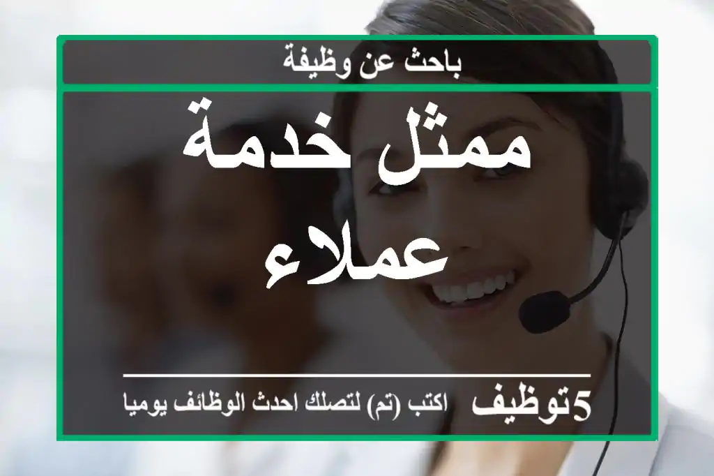 ممثل خدمة عملاء