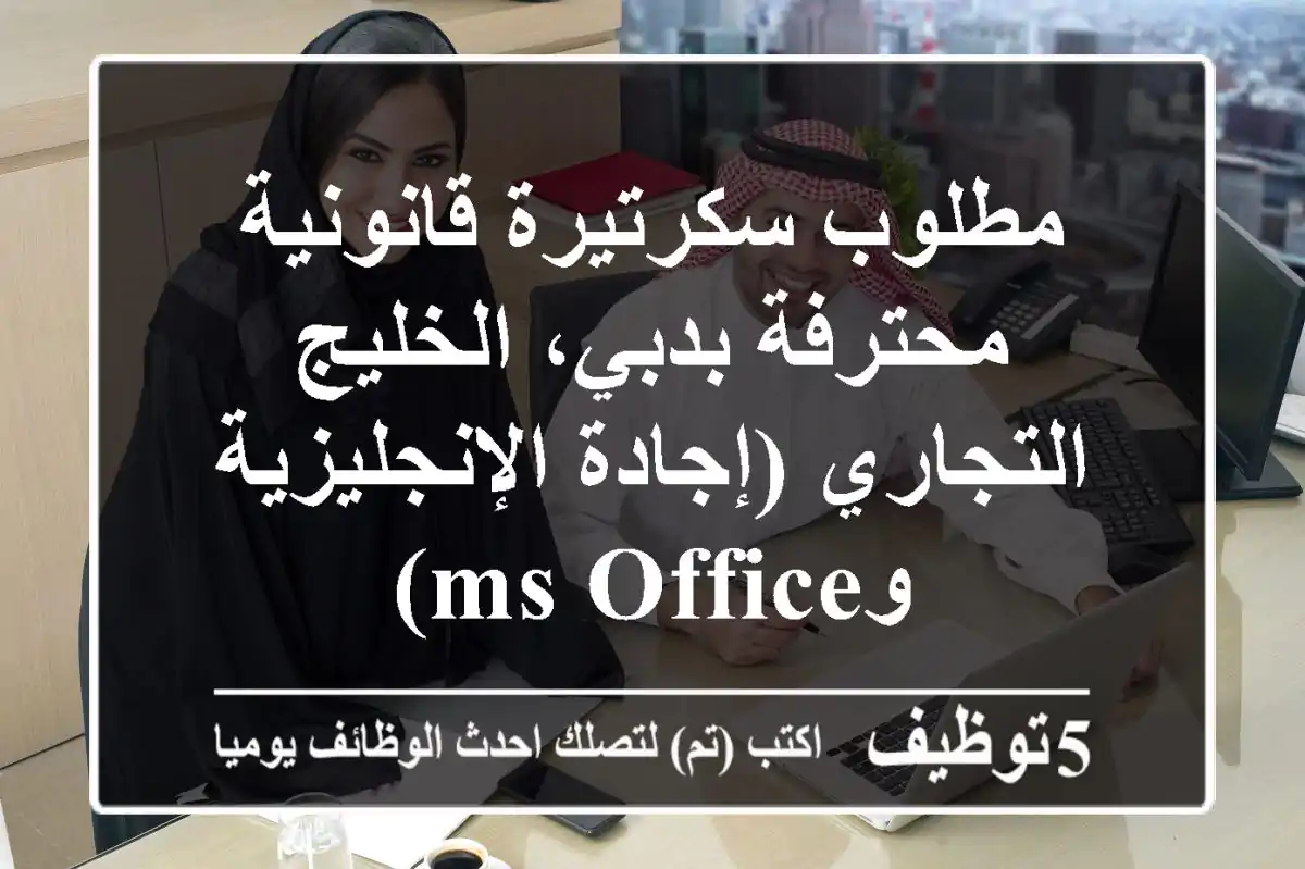 مطلوب سكرتيرة قانونية محترفة بدبي، الخليج التجاري (إجادة الإنجليزية وMS Office)