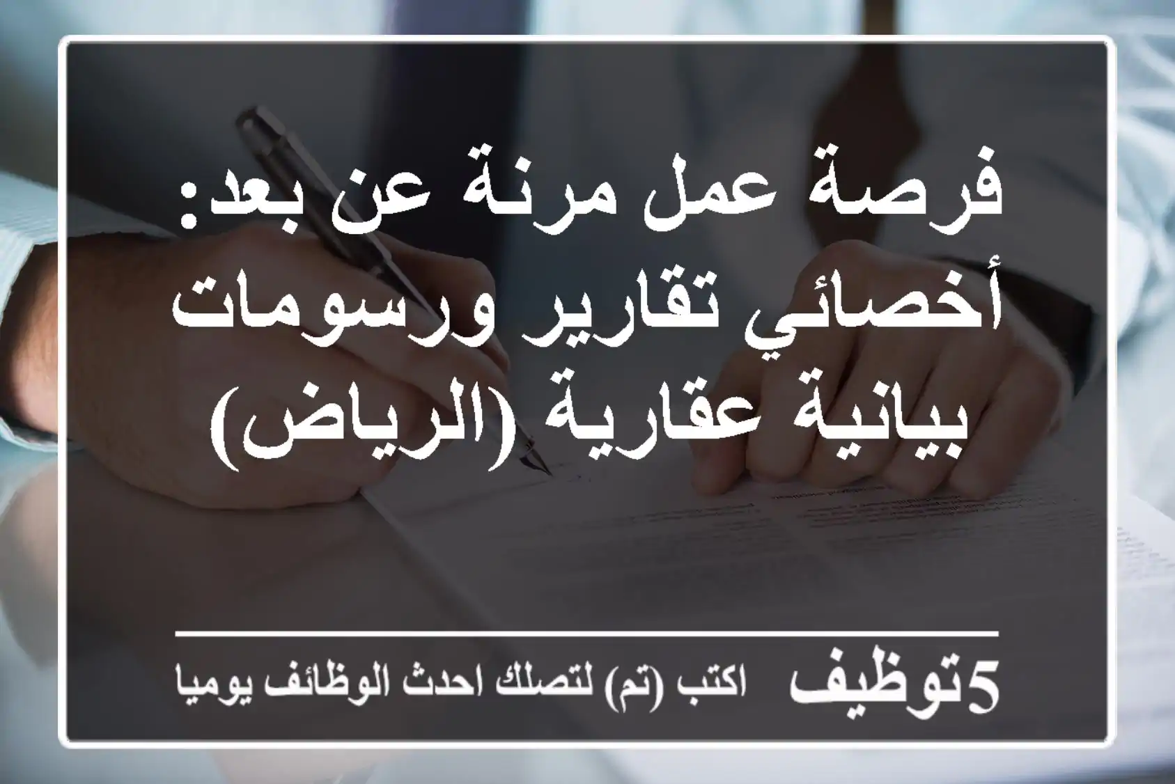 فرصة عمل مرنة عن بعد: أخصائي تقارير ورسومات بيانية عقارية (الرياض)