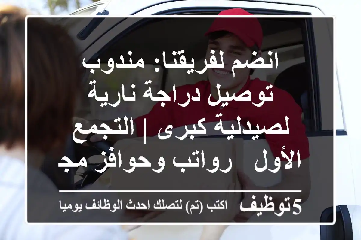 انضم لفريقنا: مندوب توصيل دراجة نارية لصيدلية كبرى | التجمع الأول - رواتب وحوافز مجزية!