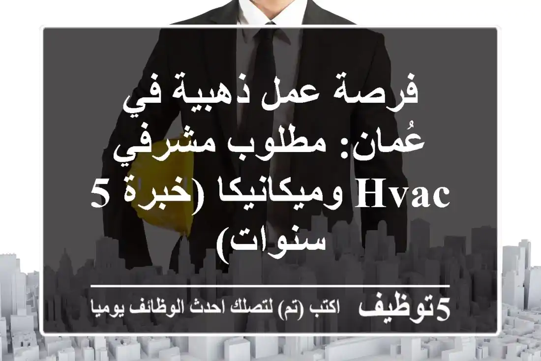 فرصة عمل ذهبية في عُمان: مطلوب مشرفي HVAC وميكانيكا (خبرة 5 سنوات)