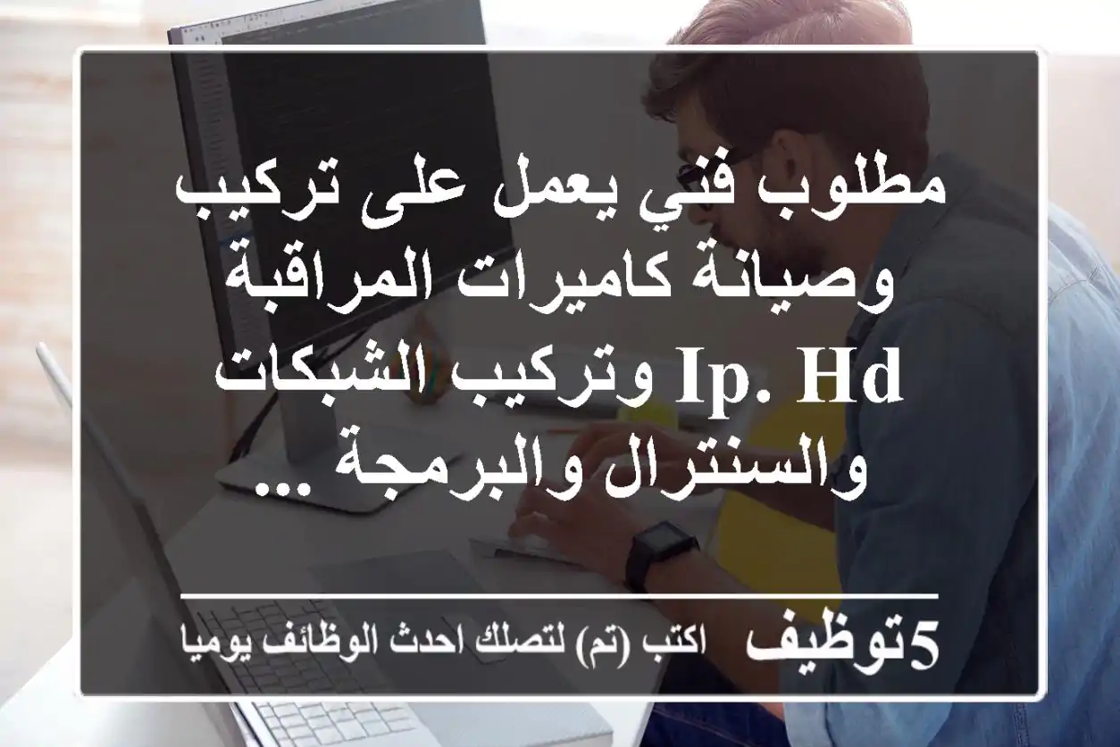 مطلوب فني يعمل على تركيب وصيانة كاميرات المراقبة ip. hd وتركيب الشبكات والسنترال والبرمجة ...