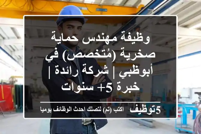 وظيفة مهندس حماية صخرية (مُتخصص) في أبوظبي | شركة رائدة | خبرة 5+ سنوات