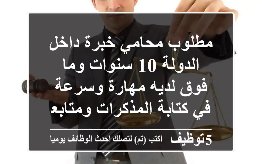 مطلوب محامي خبرة داخل الدولة 10 سنوات وما فوق لديه مهارة وسرعة في كتابة المذكرات ومتابعة ...