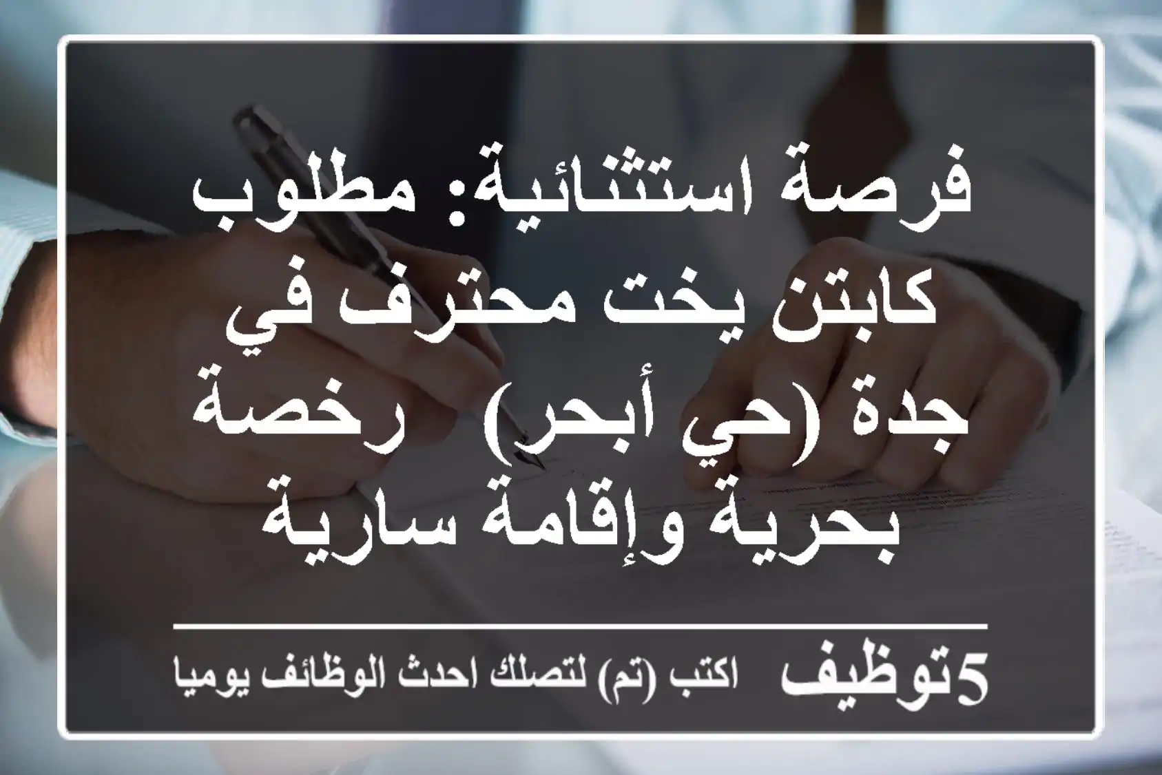 فرصة استثنائية: مطلوب كابتن يخت محترف في جدة (حي أبحر) - رخصة بحرية وإقامة سارية