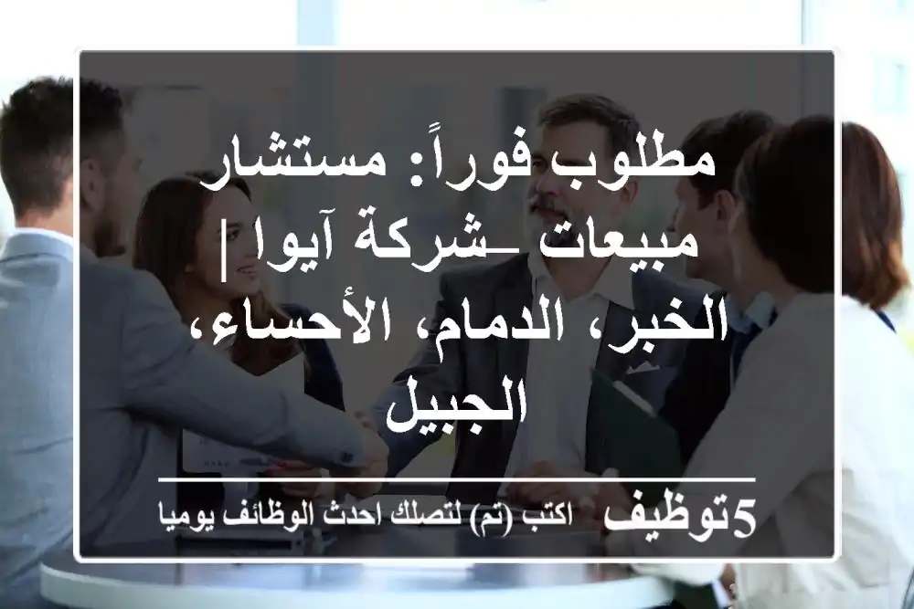 مطلوب فوراً: مستشار مبيعات – شركة آيوا | الخبر، الدمام، الأحساء، الجبيل