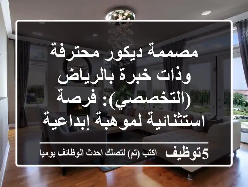 مصممة ديكور محترفة وذات خبرة بالرياض (التخصصي): فرصة استثنائية لموهبة إبداعية