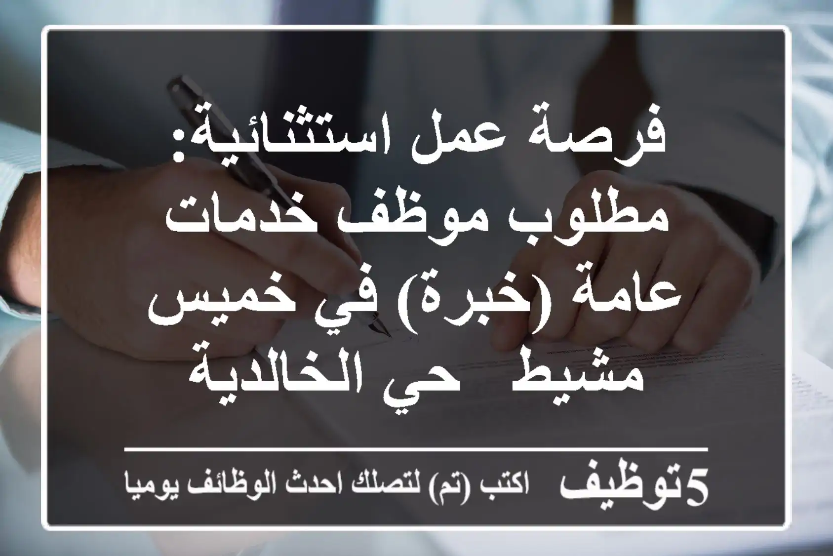 فرصة عمل استثنائية: مطلوب موظف خدمات عامة (خبرة) في خميس مشيط - حي الخالدية