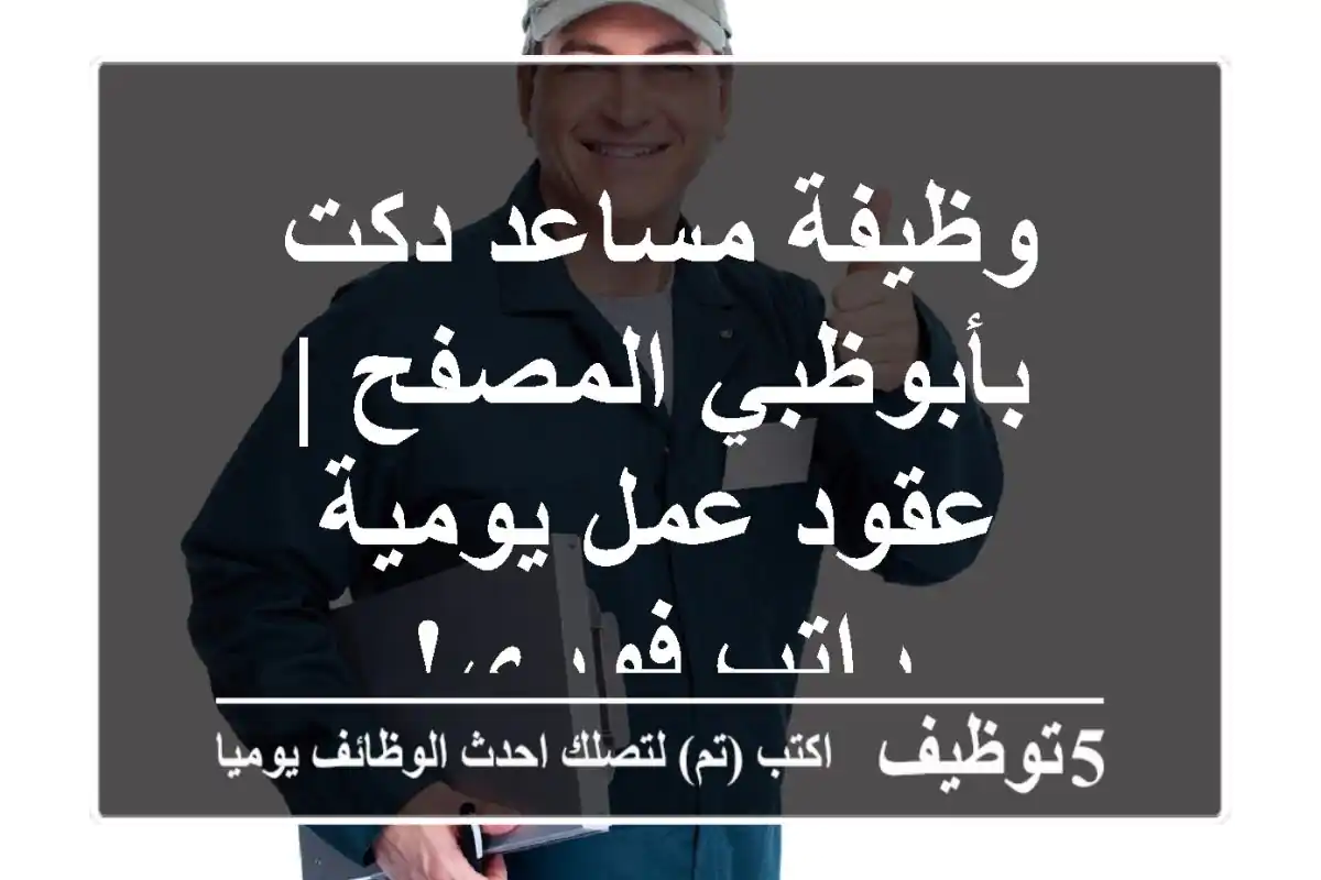 وظيفة مساعد دكت بأبوظبي المصفح | عقود عمل يومية - راتب فوري!