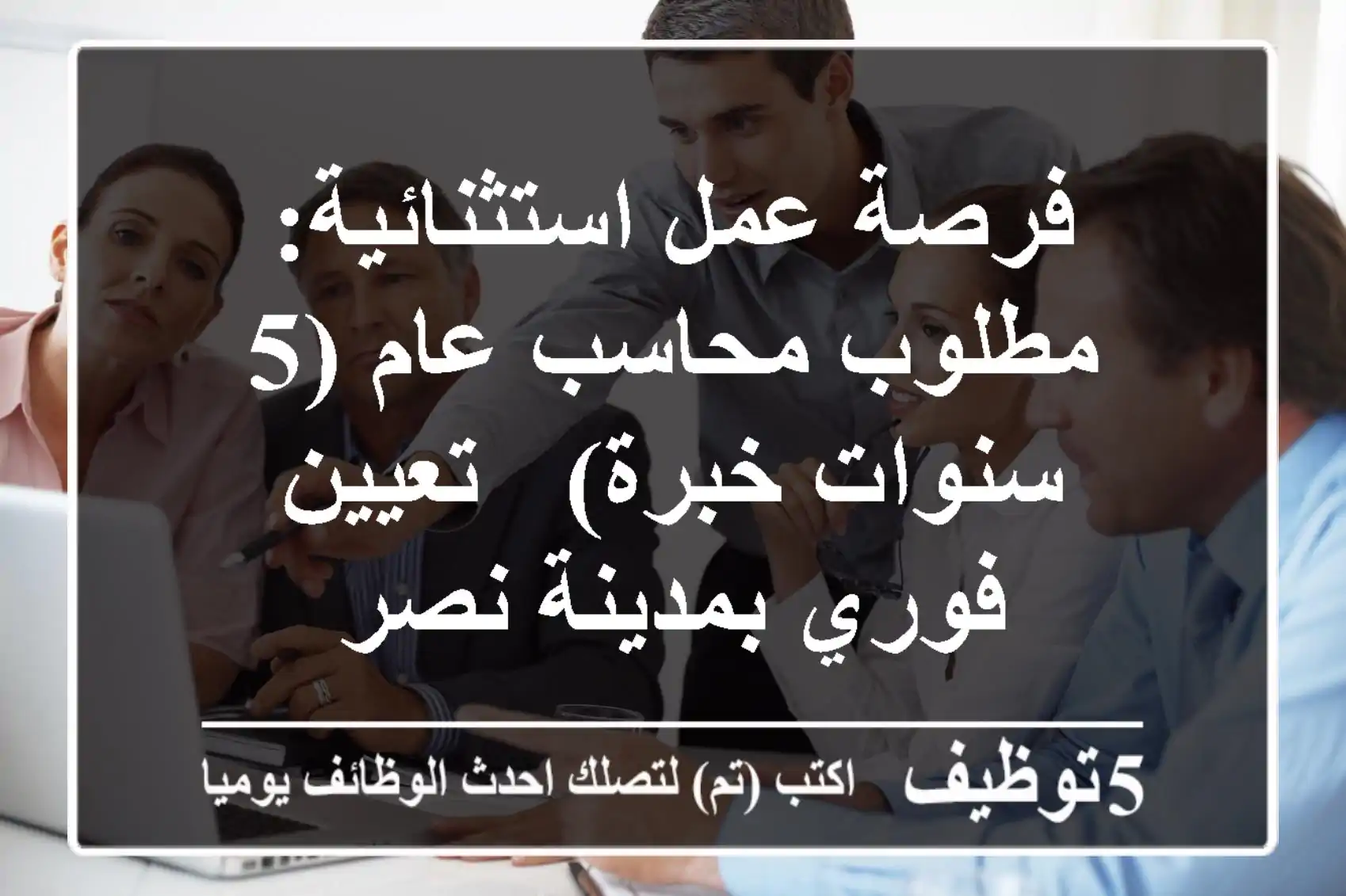 فرصة عمل استثنائية: مطلوب محاسب عام (5 سنوات خبرة) - تعيين فوري بمدينة نصر