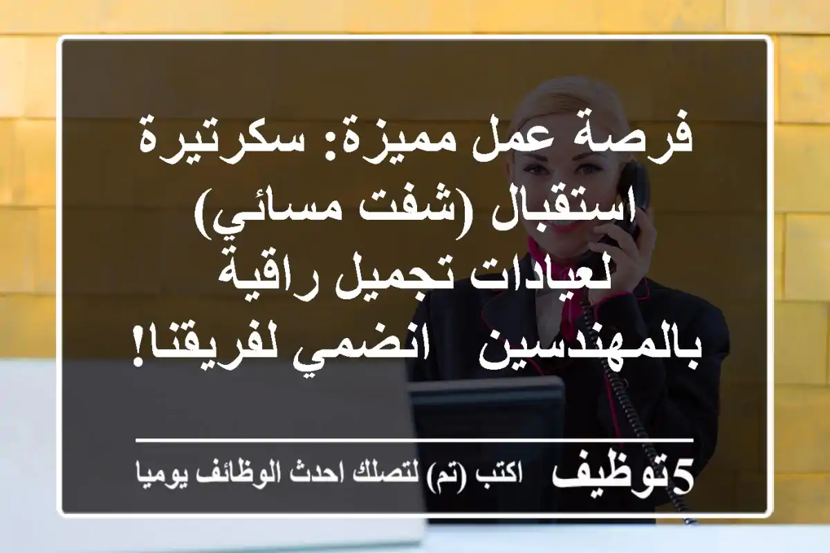فرصة عمل مميزة: سكرتيرة استقبال (شفت مسائي) لعيادات تجميل راقية بالمهندسين - انضمي لفريقنا!