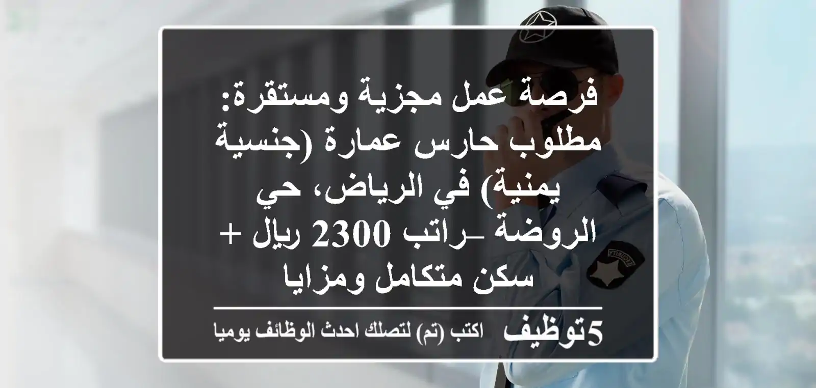 فرصة عمل مجزية ومستقرة: مطلوب حارس عمارة (جنسية يمنية) في الرياض، حي الروضة – راتب 2300 ريال + سكن متكامل ومزايا