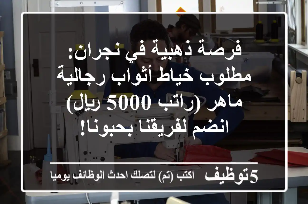 فرصة ذهبية في نجران: مطلوب خياط أثواب رجالية ماهر (راتب 5000 ريال) - انضم لفريقنا بحبونا!