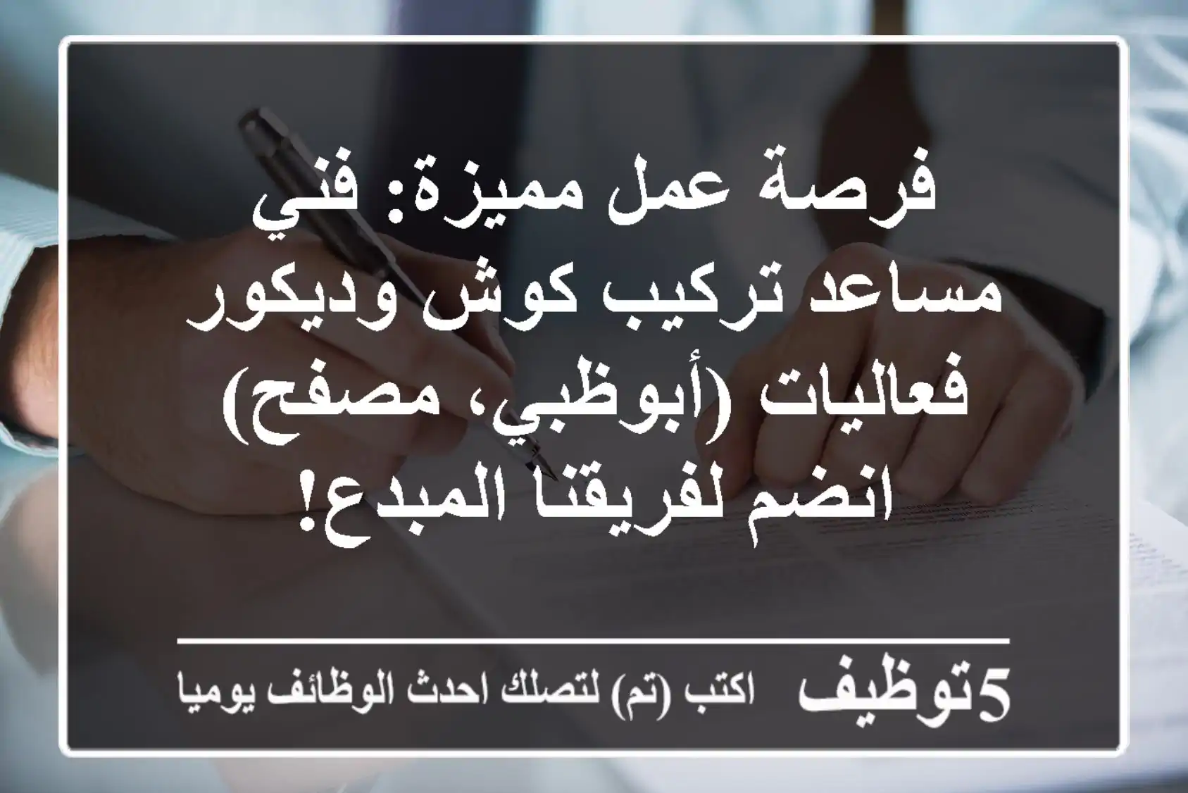 فرصة عمل مميزة: فني/مساعد تركيب كوش وديكور فعاليات (أبوظبي، مصفح) - انضم لفريقنا المبدع!