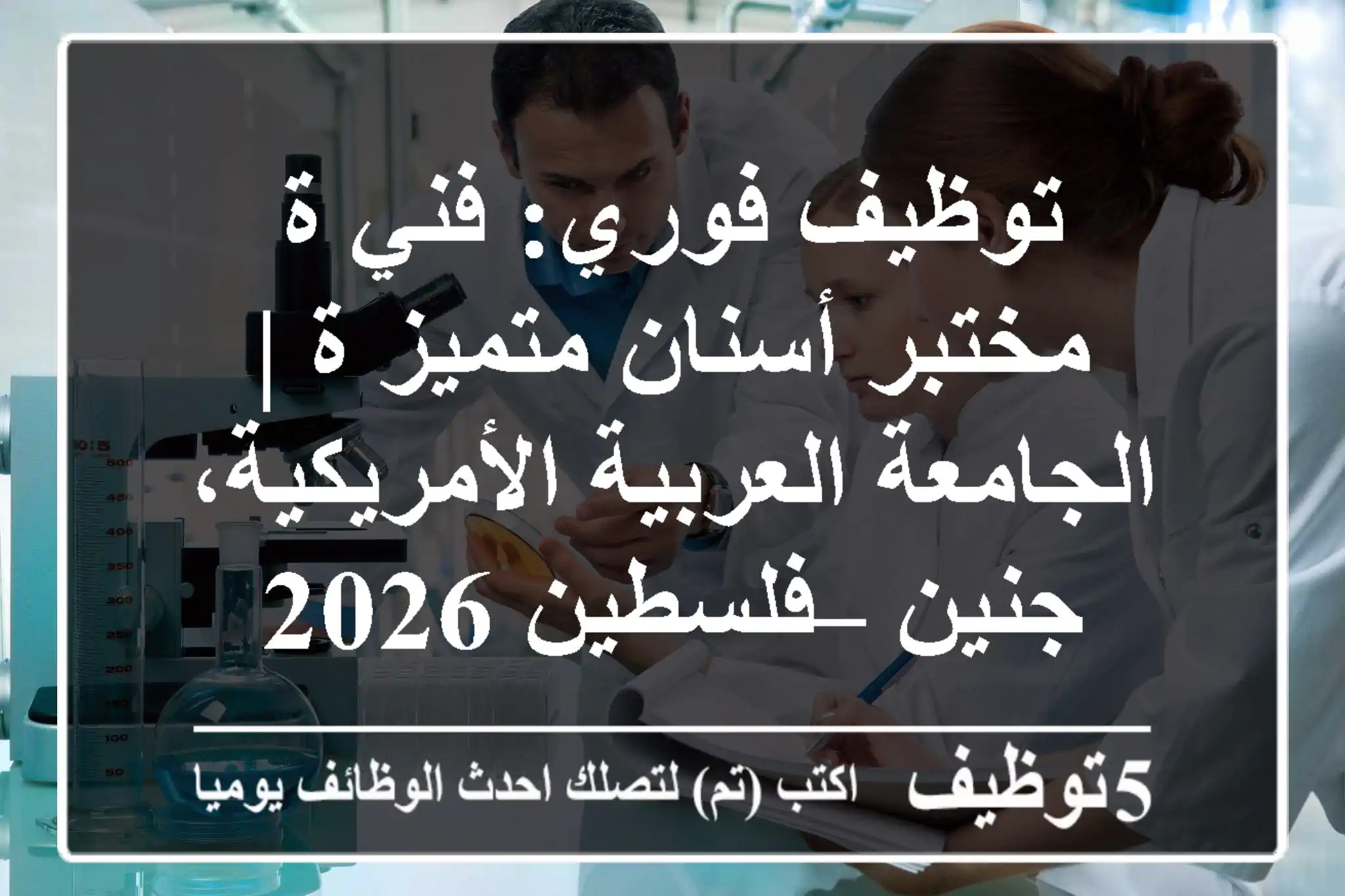 توظيف فوري: فني/ة مختبر أسنان متميز/ة | الجامعة العربية الأمريكية، جنين – فلسطين 2026