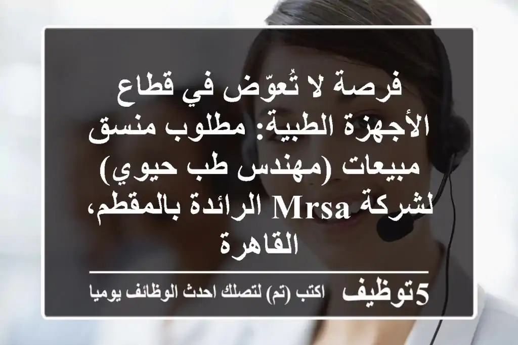 فرصة لا تُعوّض في قطاع الأجهزة الطبية: مطلوب منسق مبيعات (مهندس طب حيوي) لشركة MRSA الرائدة بالمقطم، القاهرة