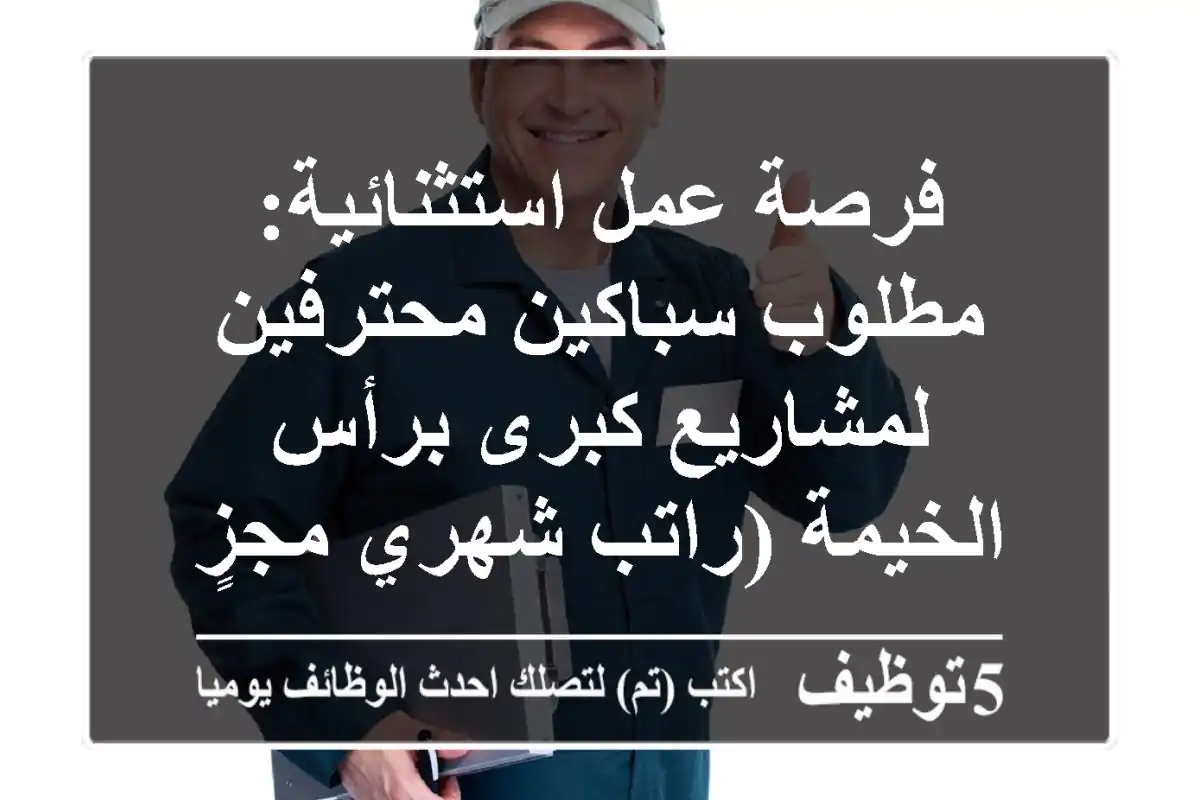 فرصة عمل استثنائية: مطلوب سباكين محترفين لمشاريع كبرى برأس الخيمة (راتب شهري مجزٍ)