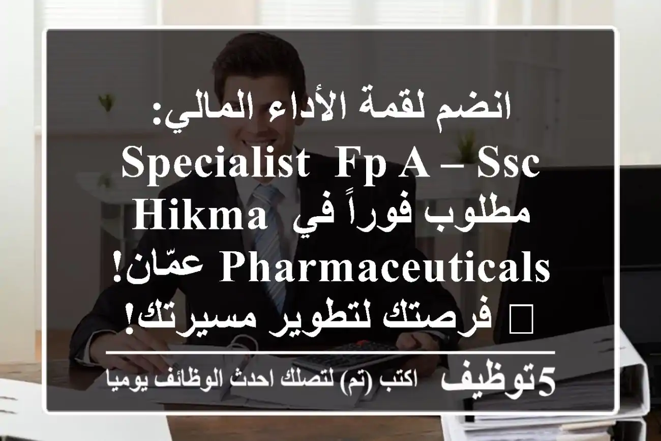 انضم لقمة الأداء المالي: Specialist, FP&A – SSC مطلوب فوراً في Hikma Pharmaceuticals عمّان! 🚀 فرصتك لتطوير مسيرتك!