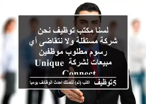 لسنا مكتب توظيف نحن شركة مستقلة ولا نتقاضى أي رسوم مطلوب موظفين مبيعات لشركة unique connect. ...