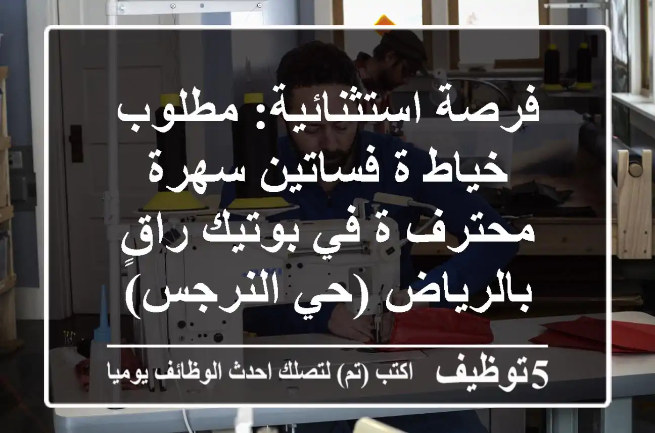 فرصة استثنائية: مطلوب خياط/ة فساتين سهرة محترف/ة في بوتيك راقٍ بالرياض (حي النرجس)
