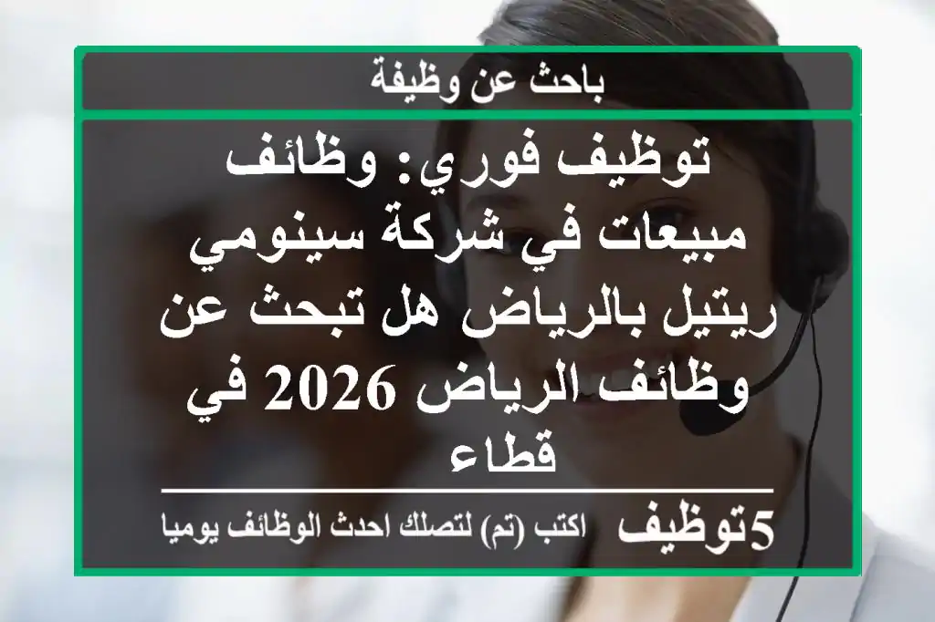 توظيف فوري: وظائف مبيعات في شركة سينومي ريتيل بالرياض هل تبحث عن وظائف الرياض 2026 في قطاع ...