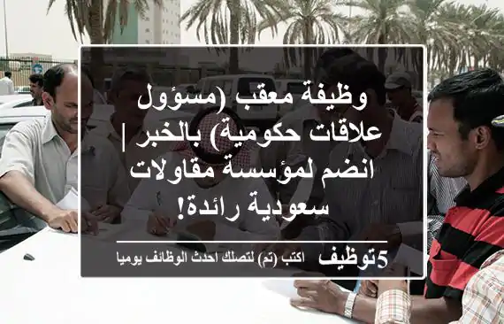 وظيفة معقب (مسؤول علاقات حكومية) بالخبر | انضم لمؤسسة مقاولات سعودية رائدة!