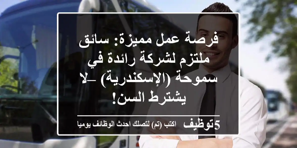 فرصة عمل مميزة: سائق ملتزم لشركة رائدة في سموحة (الإسكندرية) – لا يشترط السن!