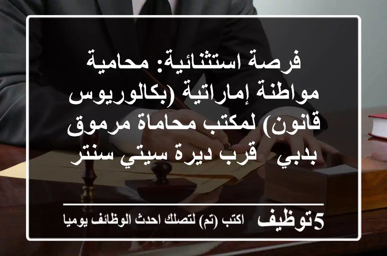 فرصة استثنائية: محامية مواطنة إماراتية (بكالوريوس قانون) لمكتب محاماة مرموق بدبي - قرب ديرة سيتي سنتر