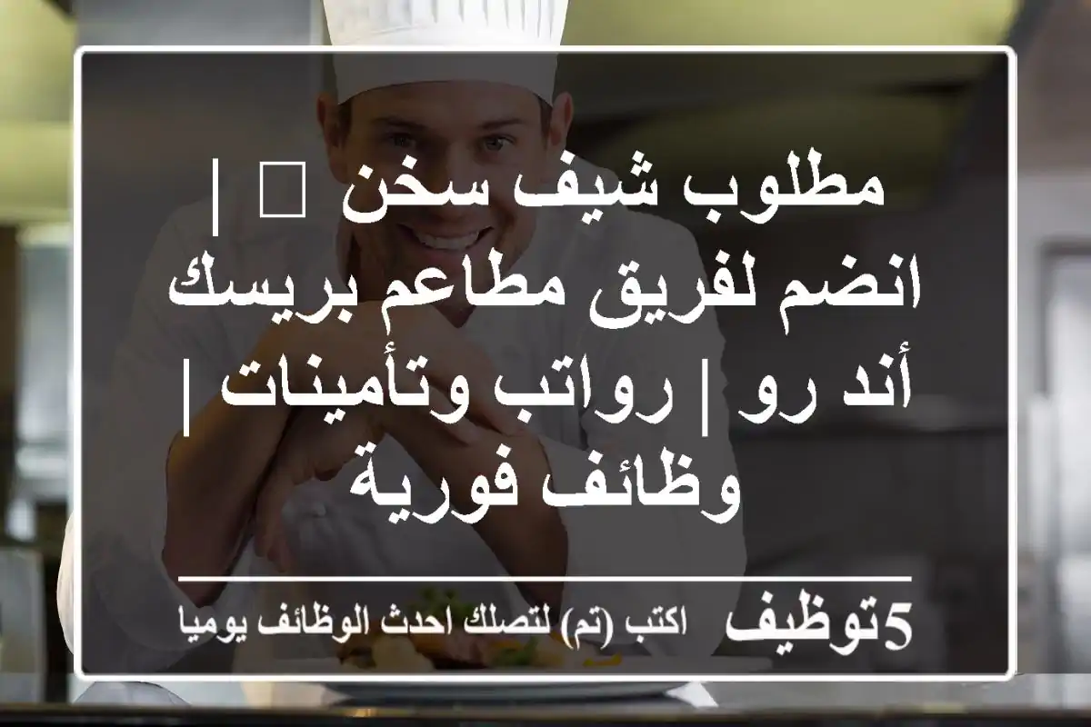 مطلوب شيف سخن 🥘 | انضم لفريق مطاعم بريسك أند رو | رواتب وتأمينات | وظائف فورية