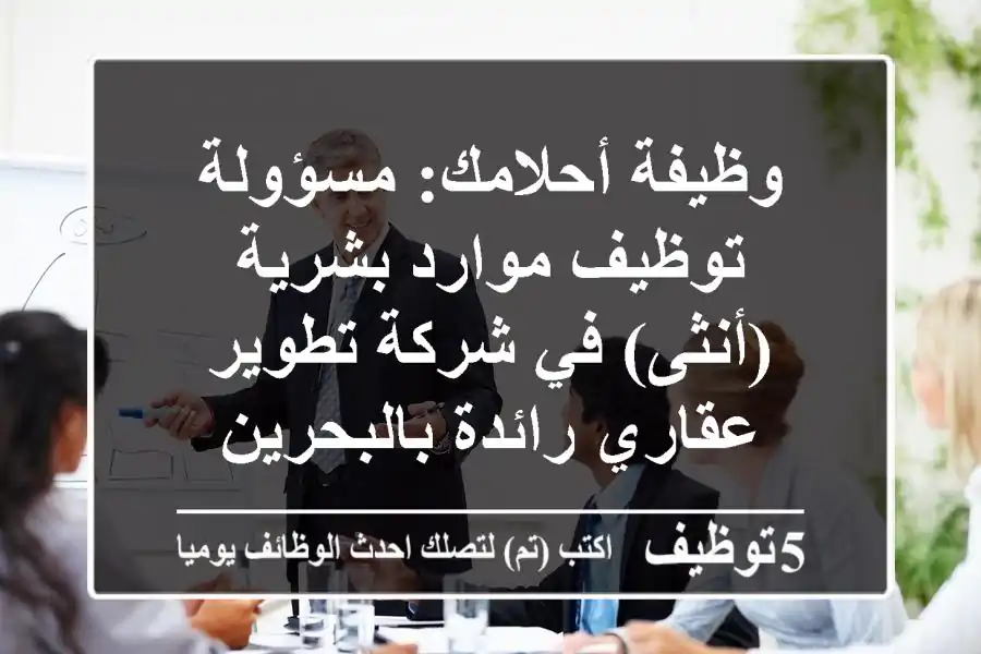 وظيفة أحلامك: مسؤولة توظيف موارد بشرية (أنثى) في شركة تطوير عقاري رائدة بالبحرين