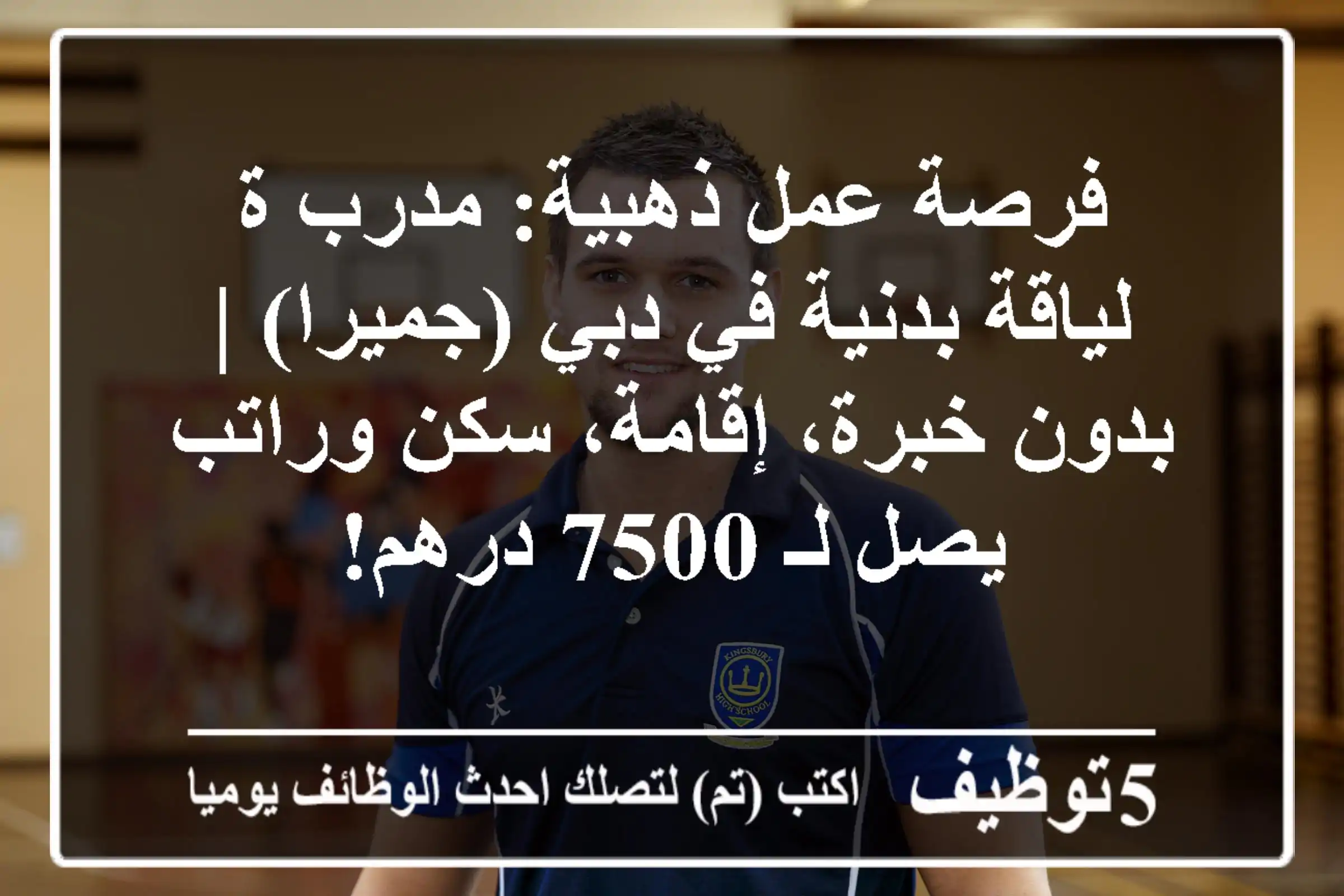فرصة عمل ذهبية: مدرب/ة لياقة بدنية في دبي (جميرا) | بدون خبرة، إقامة، سكن وراتب يصل لـ 7500 درهم!