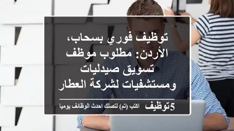 توظيف فوري بسحاب، الأردن: مطلوب موظف تسويق صيدليات ومستشفيات لشركة العطار الرائدة - انضم الآن!
