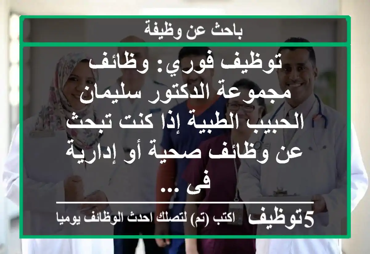 توظيف فوري: وظائف مجموعة الدكتور سليمان الحبيب الطبية إذا كنت تبحث عن وظائف صحية أو إدارية في ...