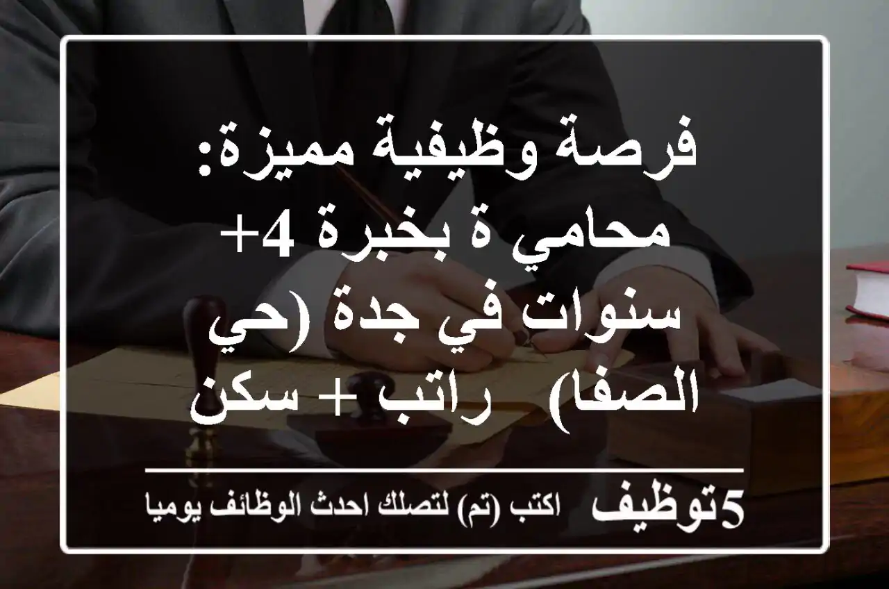 فرصة وظيفية مميزة: محامي/ة بخبرة 4+ سنوات في جدة (حي الصفا) - راتب + سكن