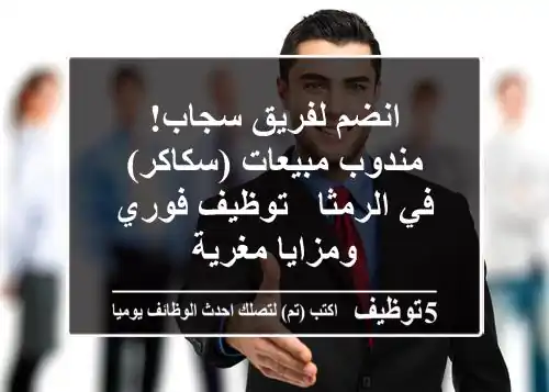 انضم لفريق سجاب! مندوب مبيعات (سكاكر) في الرمثا - توظيف فوري ومزايا مغرية