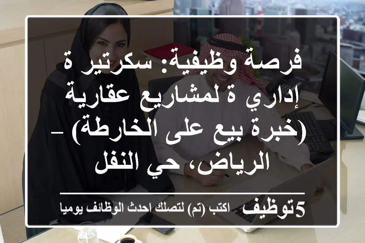 فرصة وظيفية: سكرتير/ة إداري/ة لمشاريع عقارية (خبرة بيع على الخارطة) – الرياض، حي النفل