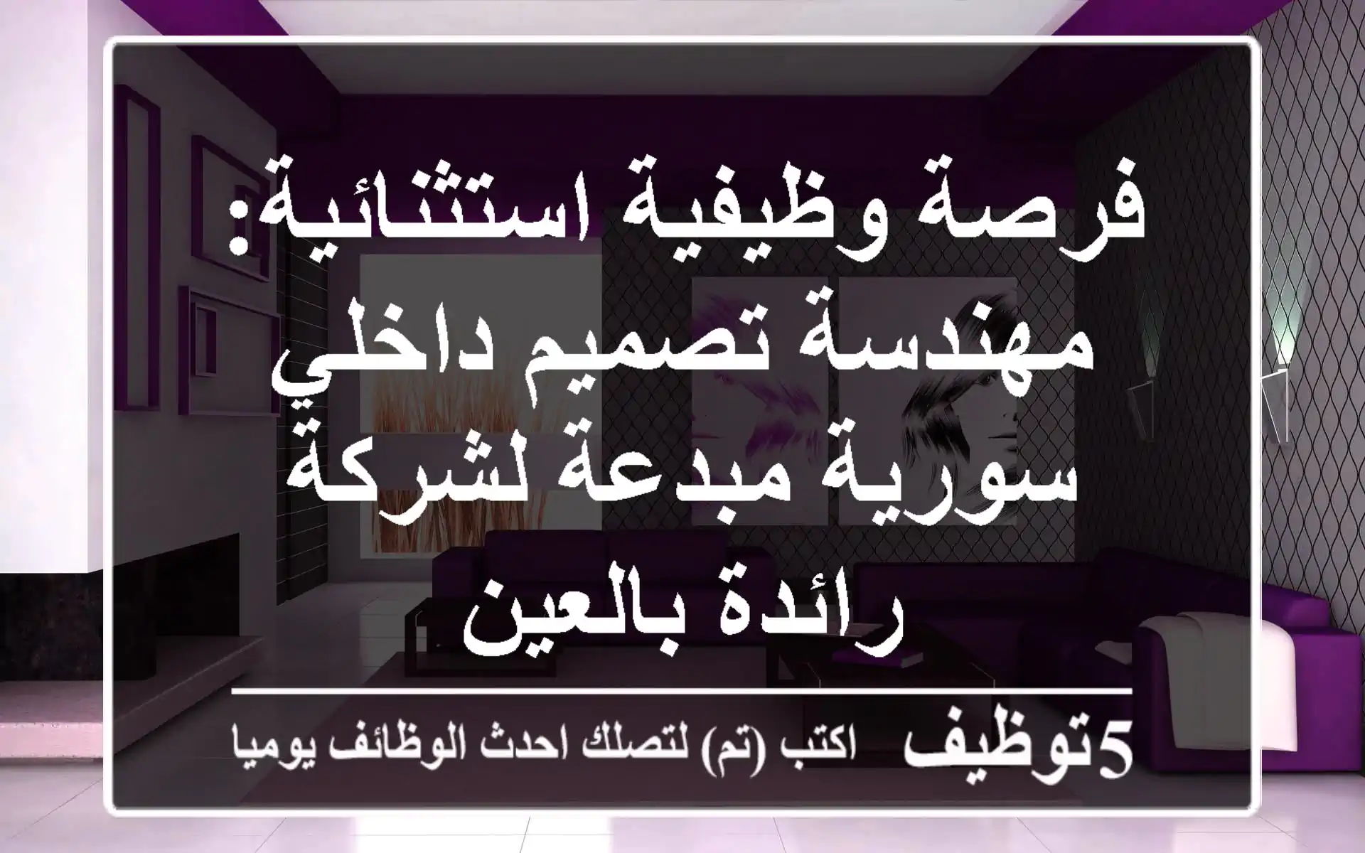فرصة وظيفية استثنائية: مهندسة تصميم داخلي سورية مبدعة لشركة رائدة بالعين