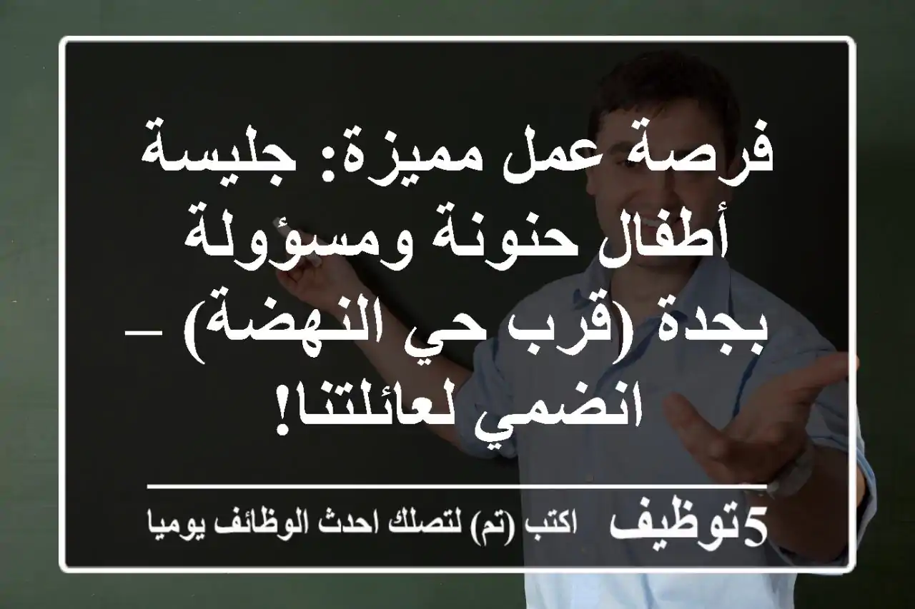 فرصة عمل مميزة: جليسة أطفال حنونة ومسؤولة بجدة (قرب حي النهضة) – انضمي لعائلتنا!